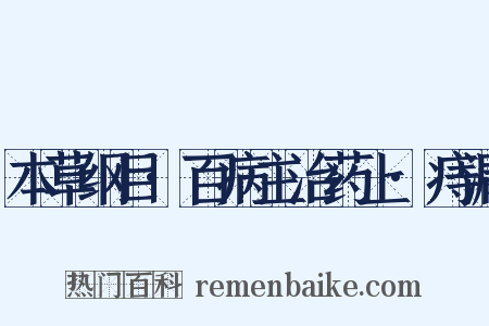 本草纲目·百病主治药上·痔漏是什么意思的图片